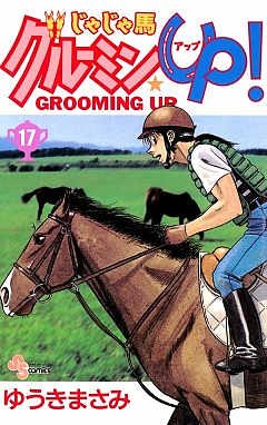 じゃじゃ馬グルーミン★UP 17巻