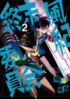 終末風紀委員会 2巻