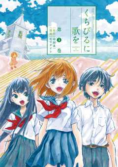 くちびるに歌を 3巻