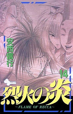 烈火の炎 14巻