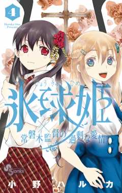 氷球姫×常磐木監督の過剰な愛情 4巻
