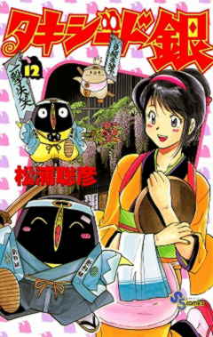 タキシード銀 12巻