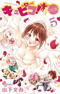 キュピコ!〜ふしまつ天使のミスマネージメント〜 5巻