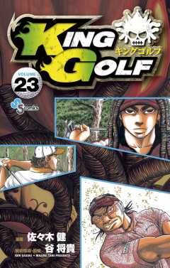 KING GOLF 23巻