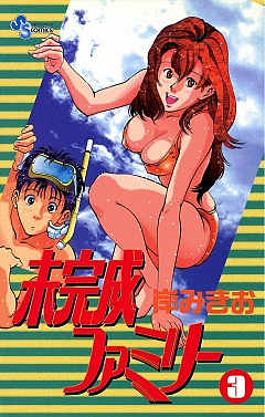 未完成ファミリー 3巻