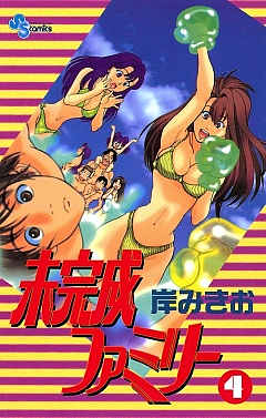 未完成ファミリー 4巻