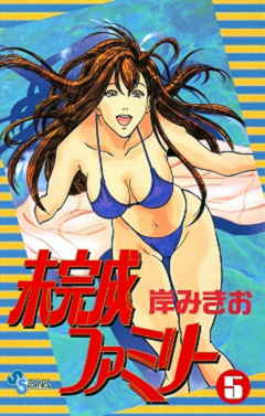 未完成ファミリー 5巻