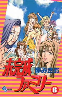 未完成ファミリー 6巻