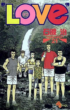 “LOVe” 21巻