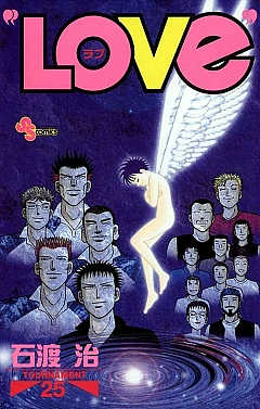 “LOVe” 25巻