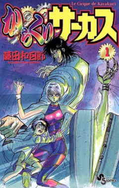 からくりサーカス 1巻 藤田和日郎 - 小学館eコミックストア｜無料試し読み多数！マンガ読むならeコミ！