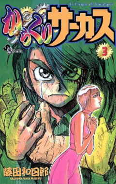 からくりサーカス 1巻 藤田和日郎 小学館eコミックストア 無料試し読み多数 マンガ読むならeコミ