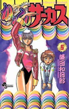 からくりサーカス 40巻 藤田和日郎 - 小学館eコミックストア｜無料試し 