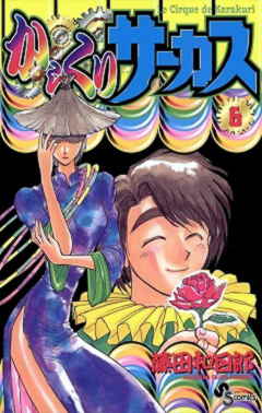 からくりサーカス 43巻 藤田和日郎 - 小学館eコミックストア｜無料試し 