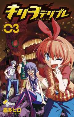 キリヲテリブレ 3巻