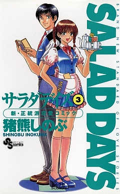 SALAD DAYS  3巻