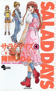 SALAD DAYS  4巻
