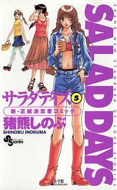 SALAD DAYS  5巻