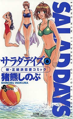 SALAD DAYS  6巻