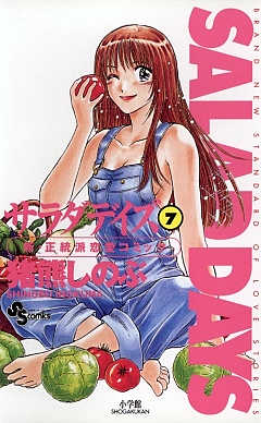 SALAD DAYS  7巻