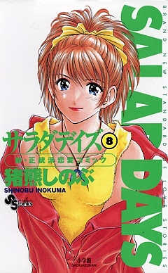 SALAD DAYS  8巻
