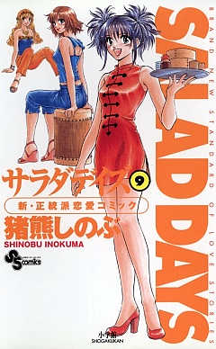 SALAD DAYS  9巻