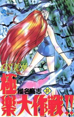 GS美神 極楽大作戦!! 31巻