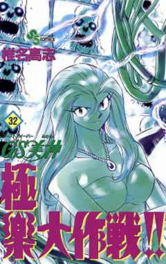 GS美神 極楽大作戦!! 32巻