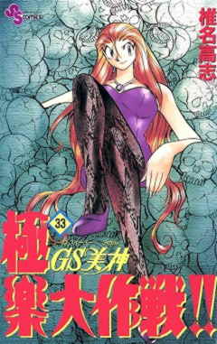 GS美神 極楽大作戦!! 33巻