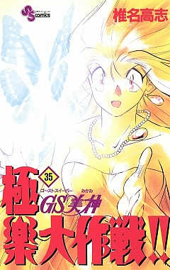 GS美神 極楽大作戦!! 35巻