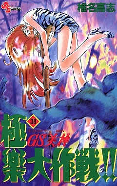 GS美神 極楽大作戦!! 38巻