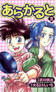 あらかると 2巻