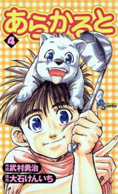 あらかると 4巻