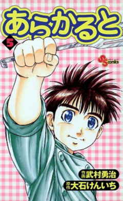 あらかると 5巻