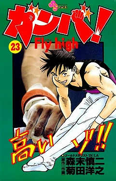 ガンバ! Fly high 23巻