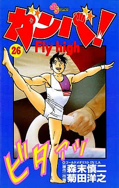 ガンバ! Fly high 26巻