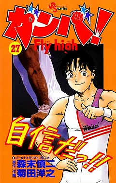 ガンバ! Fly high 1巻 森末慎二・菊田洋之 - 小学館eコミックストア