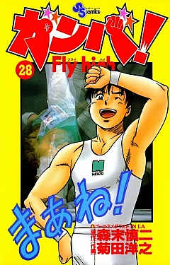 ガンバ! Fly high 28巻