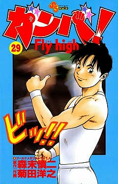 ガンバ! Fly high 29巻