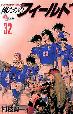 俺たちのフィールド 32巻