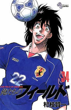 俺たちのフィールド 34巻