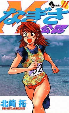 なぎさMe公認 11巻