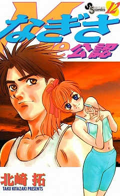 なぎさMe公認 12巻