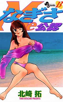 なぎさMe公認 13巻