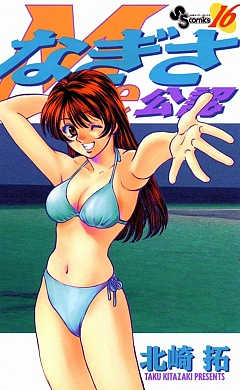 なぎさMe公認 16巻