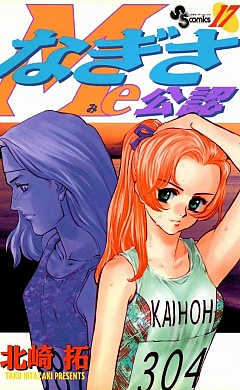 なぎさMe公認 17巻
