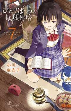 ひとりぼっちの地球侵略 1巻 小川麻衣子 小学館eコミックストア 無料試し読み多数 マンガ読むならeコミ