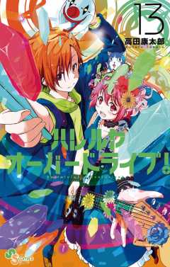 ハレルヤオーバードライブ! 13巻