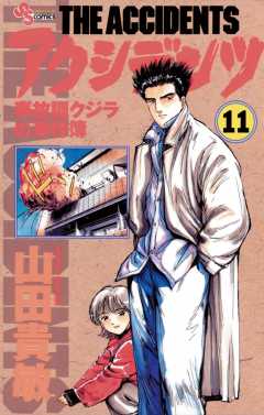 アクシデンツ 11巻