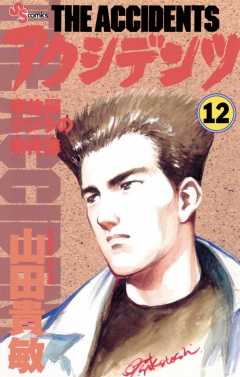 アクシデンツ 12巻